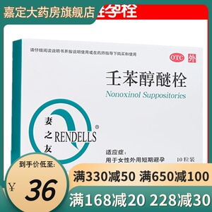 妻之友壬苯醇醚栓10粒女外用避孕栓女性阴道用栓剂学生壬苯醇栓塞