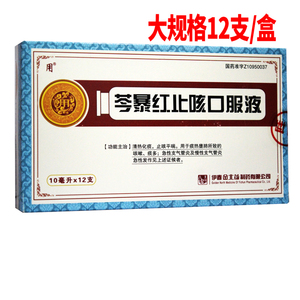 用 芩暴红止咳口服液 10ml*12支/盒 咳嗽痰多急慢性支气管炎止咳