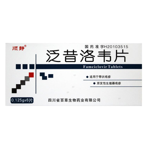 泛昔洛韦 百草 泛昔洛韦泛昔洛韦伐昔韦洛盐酸代昔洛韦分散片