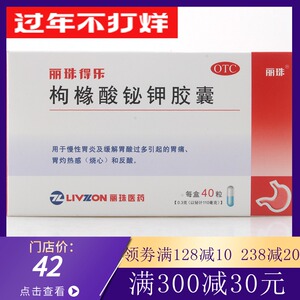 丽珠得乐 枸橼酸铋钾胶囊 40粒 铋剂胃药 幽门螺旋杆菌四联药之一
