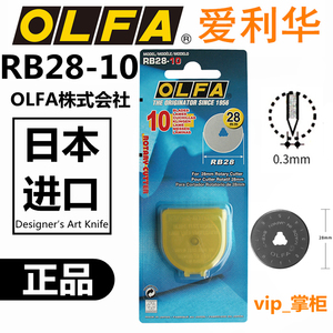 正品日本原装进口OLFA爱利华RB28-10滚刀片28mm圆刀片10片装RTY-2