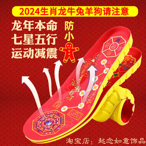 2024属龙年本命年脚踏七星转运运动红色鞋垫男士女款避防小人物件