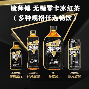 00188人付款淘宝康师傅新品无糖冰红茶零卡0卡黑瓶包装1升柠檬味1l*12