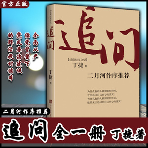 正版包邮 追问 丁捷著 二月河作序推荐 反腐纪实文学 亢奋依偎作者