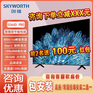 Skyworth/创维 65A4D Pro 75A4DPro 4K 800nits 高分区超薄电视机