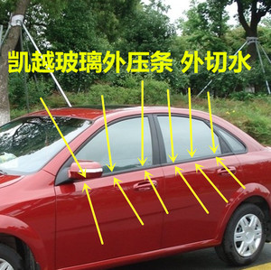 别克新老凯越汽车车窗玻璃外压条外挡水条玻璃切水条密封条防水条