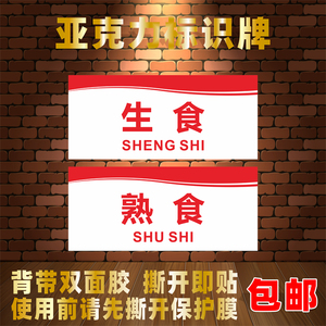 生食熟食亚克力标识牌生柜熟柜生熟荤素半成品冷藏冷冻冰箱保鲜区
