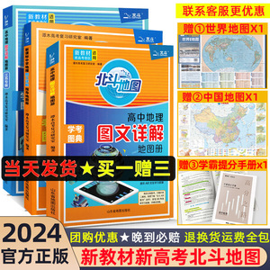 新教材新高考2024新版北斗地图册高中地理图文详解指导地图册区域地理