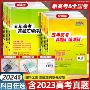 2024版天利38套新高考五年高考真题语文数学英语物理化学生物政治历史地理新教材全国卷2019-2023年5年高考真题汇编详解高三刷题卷