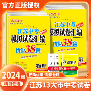 2024新版恩波38套江苏省中考13十三大市中考试卷与标准模拟卷优化语文数学英语物理化学小题狂做初中初三总复习资料提优真题卷卷子