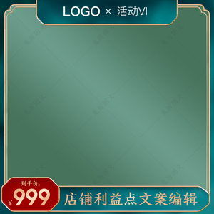 6369.85泮沥江淘宝主图模板直通车图活动图psd分层主图套版活