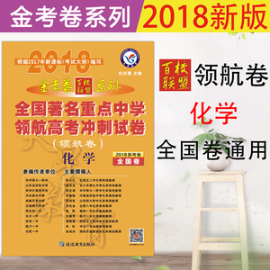 现货天星2018金考卷百校联盟领航卷化学 全国著名重点中学领航高考