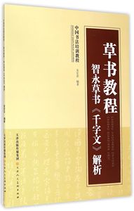 &草书教程智永草书千字文解析 中国书法培训教程 安宏忠编著