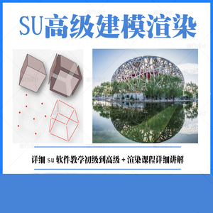 SU高级建模+VRAY渲染传奇第三期优优课建筑学草图大师入门到实战