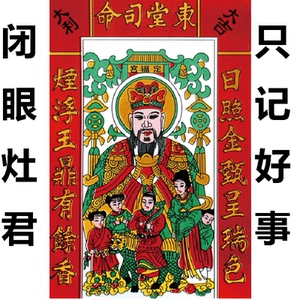 画像年画浙江闭眼灶神挂像灶爷挂画防水瓷片瓷砖画贴画灶王爷灶君