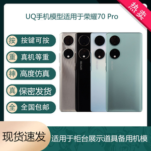 UQ手机模型适用于荣耀70 70Pro展示仿真道具样板可亮屏超真模型机