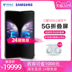 【顺丰速发 24期免息 】三星W20 5G SM-W2020 折叠屏手机 心系天下官方官网旗舰店正品W2019三星fold W2020