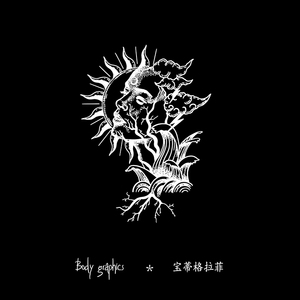 bg太阳女神图腾草本纹身贴花臂防水果汁持久植物半永久不反光持久