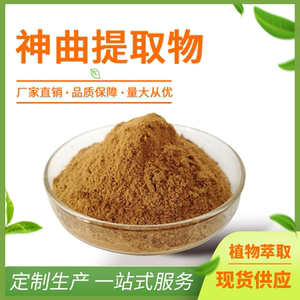 神曲提取物陕西省10:1神曲粉六神曲提取物1kg炒神曲现货包邮直销