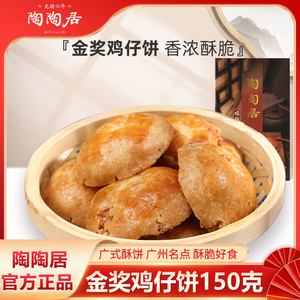 陶陶居鸡仔饼150g广州老字号正宗酒家特产传统糕点零食小吃盒装