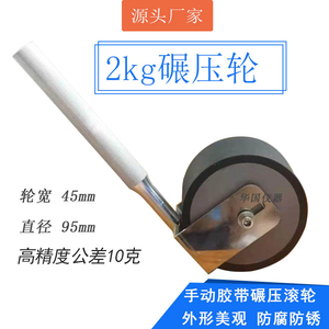 手动碾压滚轮2kg 包胶碾压滚轮 胶带保持剥离力2公斤测试压辊