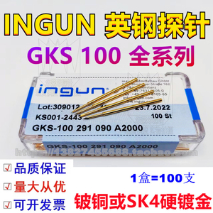 德国原装INGUN 台湾国产QA GKS100弹簧SK4镀金 英钢探针ICT测试针