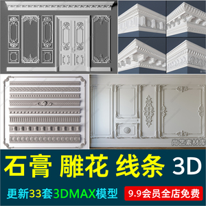 欧式石膏线条3D模型花纹雕花角线3Dmax源文件装饰檐线石膏线合集