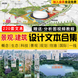 2023景观建筑园林投标城市规划设计方案文本项目文本分析图集素材