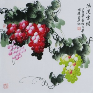 写意葡萄王绍华