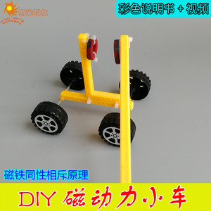 diy科技小制作磁动力小车 磁铁推力拼装玩具幼儿园手工实验小发明