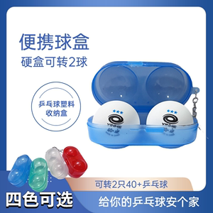 乒乓球球盒塑料收纳盒装乒乓球的盒子塑料硬质可装2只40+不含球