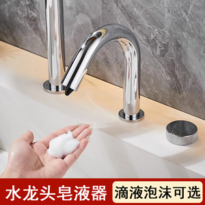 酒店商场台面感应皂液器水龙头式泡沫自动洗手液给皂机智能洗洁精