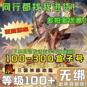 三国杀移动版100-300盒子号开局号自抽号初始号游卡官方账号