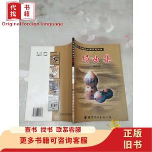 埙曲集（陕西风格民族乐器系列曲集 ）世界图书出版公司 王厚