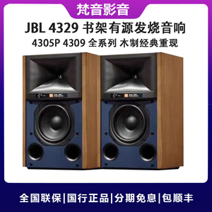 JBL 4329P 4305P 4309专业有源书架监听音箱家用无线HiFi发烧音响