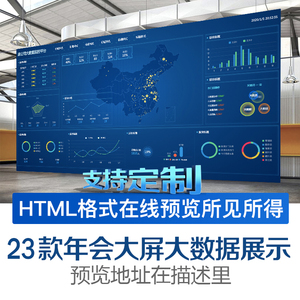 大数据可视化html5展示年会报表大屏模板科技展板设计展示看板