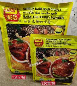 马来西亚进口巴巴斯 (BABAS) 塔塔鱼类咖喱粉1000g海鲜咖喱粉