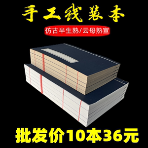 加厚小楷抄经本宣纸线装本家谱仿古色空白半生熟复古风印谱