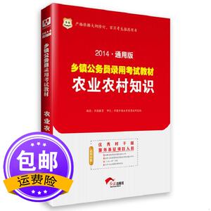 华图.2014通用版乡镇公务员录用考试教材：农业农村知识 华图教育