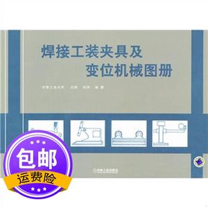焊接工装夹具及变位机械图册 王政,刘萍 机械工业出版社