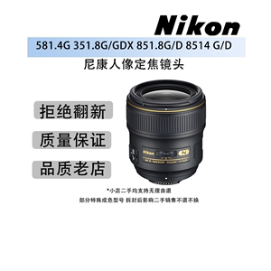 NIKON尼康581.4G 351.8G/GDX 851.8G/D 8514 G/D二手人像定焦镜头