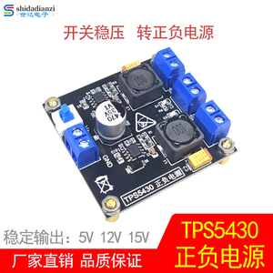 TPS5430开关稳压电源模块 单电源转双电源 转正负电源5V/12V/15V
