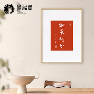 弘一法师越来越好书法字画摆台作品真手写真迹乔迁之喜祝福礼品