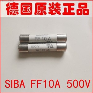 德国SIBA保险丝 FF10A 500V 7012540 6.3X32MM 陶瓷管熔断器