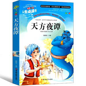 天方夜谭三年级书正版 小学生全集原版故事书3年级课外书人民必读包邮儿童读物文学8-10岁少儿书籍童话书吉林大学出版社杨政和改写