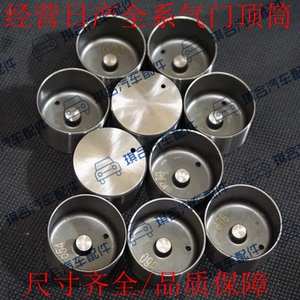 日产轩逸气门顶杯