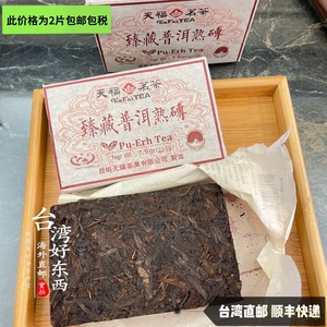 shoppingmall淘宝天仁茗茶2013年澜沧江熟砖普洱茶900g每块 天福茗茶