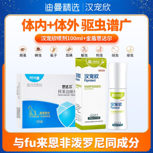 汉宠欣狗狗体内外一体驱虫除跳蚤药驱虫猫狗除蚤灭虱喷雾猫咪喷剂