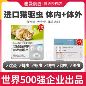 拜耳猫咪驱虫药体内外一体拜宠清体内驱虫药海乐妙幼猫宠物成猫