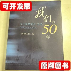 正版我们的50年—上海教育》文萃